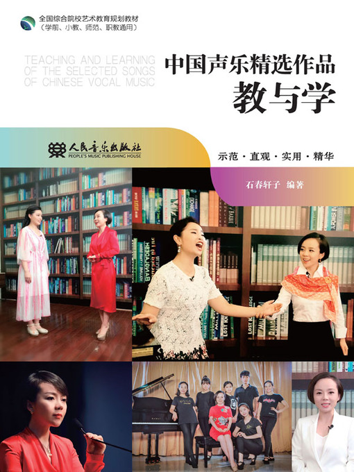 Title details for 中国声乐精选作品教与学 by 石春轩子 - Available